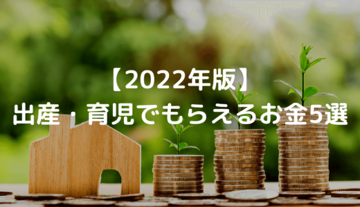 【2022年版】出産・育児でもらえるお金5選