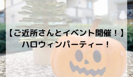 【ご近所さんとイベント開催！】ハロウィンパーティー！
