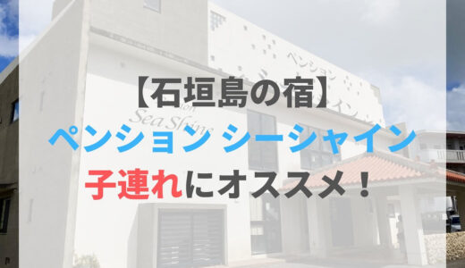 【石垣島の宿】ペンション シーシャインは子連れにオススメ！