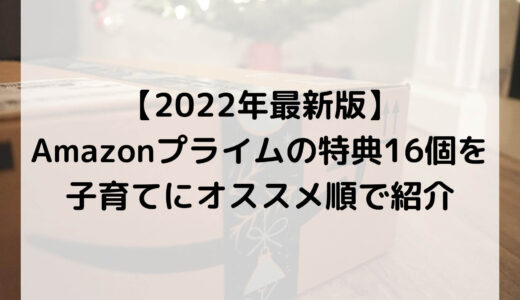 【2022年最新版】Amazonプライムの特典16個を子育てにオススメ順で紹介