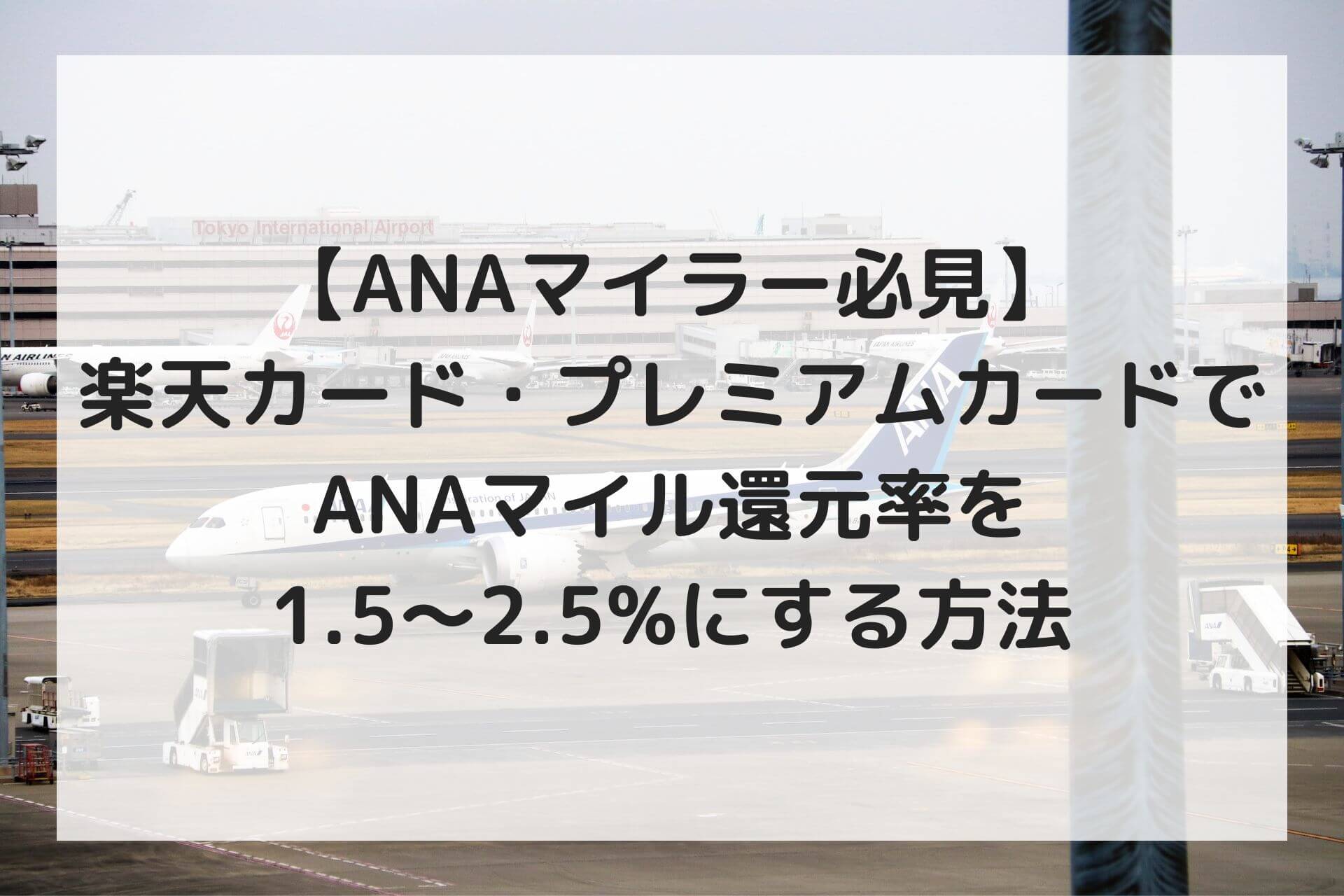 ANAマイラー必見】楽天カード・楽天プレミアムカードでANAマイル還元率を1.5～2.5%にする方法を紹介 | 育休days
