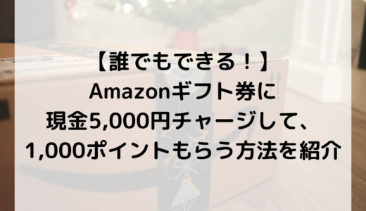 【誰でもできる！】Amazonギフト券に現金5,000円チャージして、1,000ポイントもらう方法を紹介