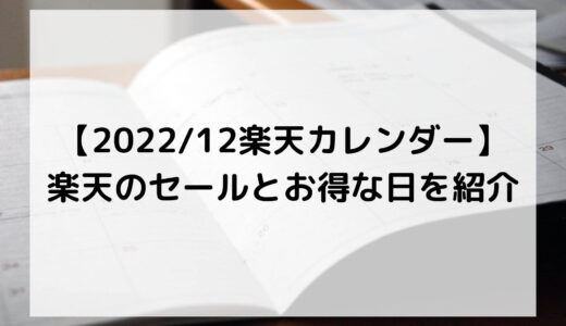 【2022/12楽天カレンダー】楽天のセールとお得な日を紹介