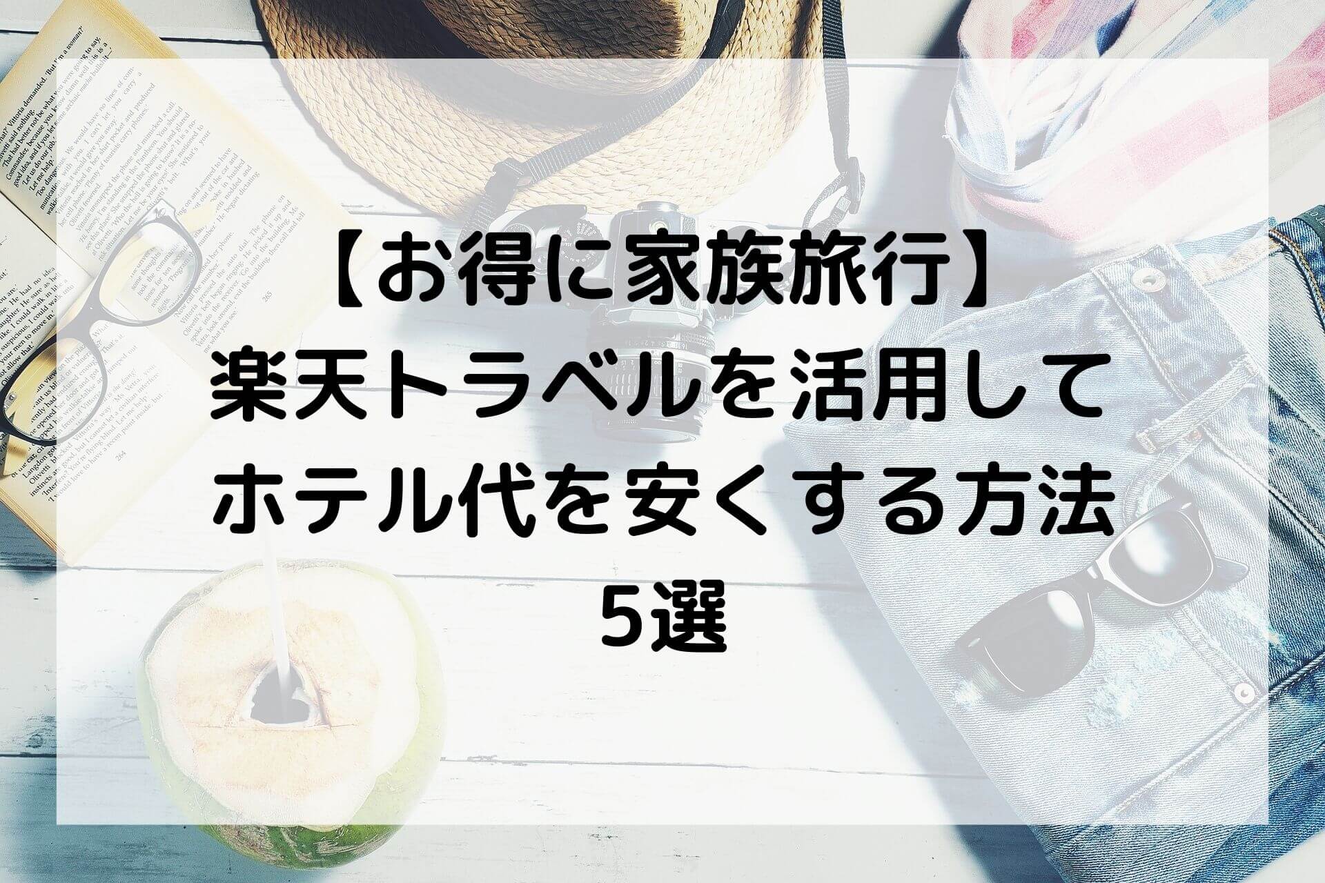 お得に家族旅行 楽天トラベルを活用してホテル代を安くする方法5選 育休days